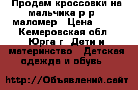 Продам кроссовки на мальчика р-р 23 маломер › Цена ­ 390 - Кемеровская обл., Юрга г. Дети и материнство » Детская одежда и обувь   